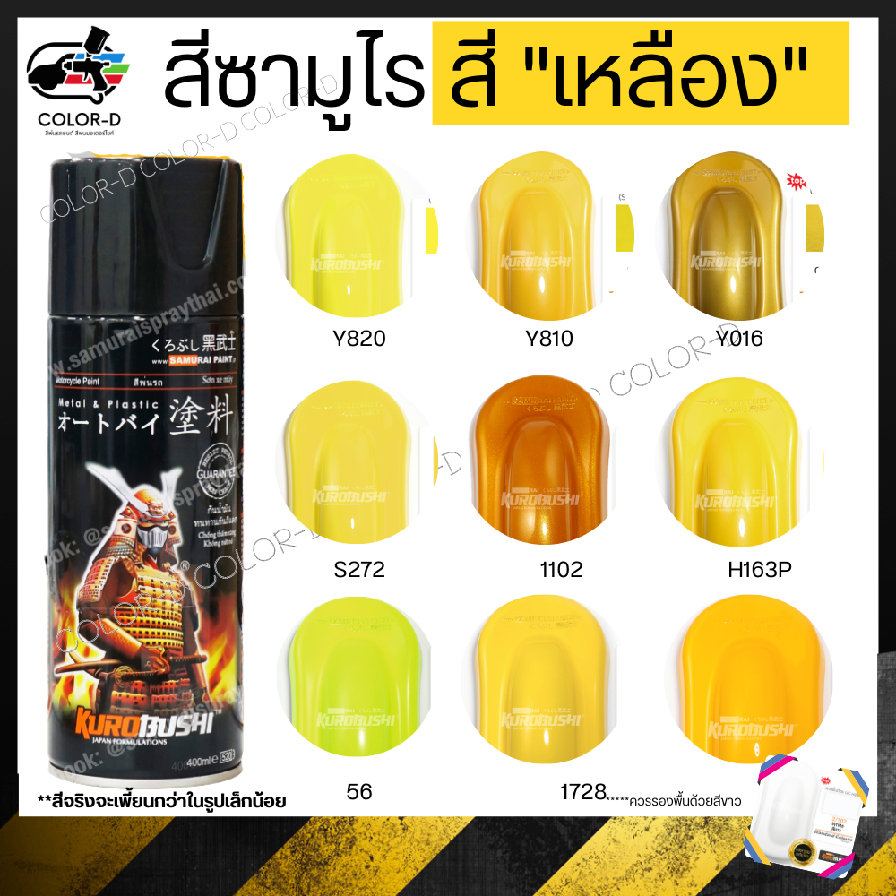สีสเปร์ยซามูไร 'สีเหลือง' เบอร์ 1102 / 1728 / 149 / 108 / S272 / Y810 /Y820 / H163P / Y016 / 56- ขนาด 400ml
