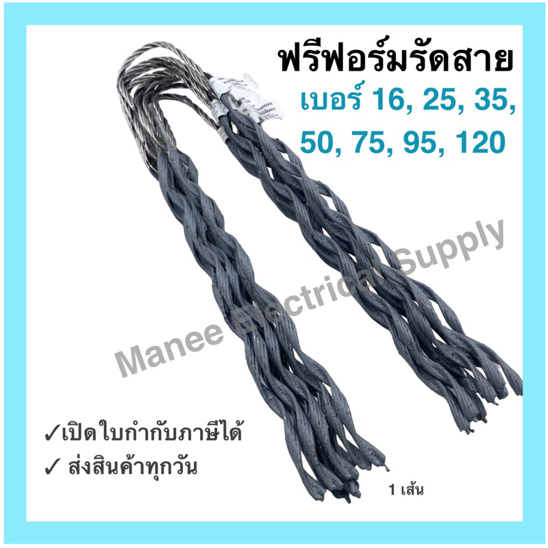 ฟรีฟอร์มรัดสาย ฟรีฟอร์มเด็ดเอ็น ตัวดึงสายเบอร์ #16มิล #25มิล #35มิล  PREFORMED DEAD END