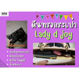 [พร้อมส่ง ดันทรงกระเป๋า] Lady d joy จัดระเบียบ และดันทรงกระเป๋า