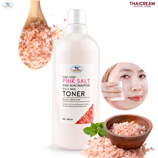 ไทยครีม 1ลิตร โทนเนอร์ ไนอะซินาไมด์ เกลือชมพู น้ำตบ First Step Pink Salt And Niacinamide Oilly Skin Toner