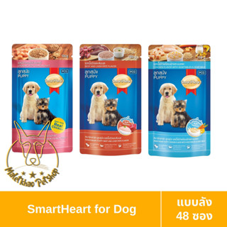 [MALETKHAO] SmartHeart (สมาร์ทฮาร์ท) แบบลัง (48 ซอง) อาหารเปียกสำหรับลูกสุนัข