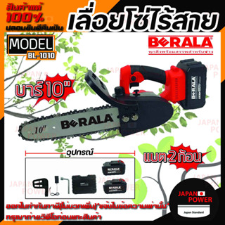 BERALA เลื่อยโซ่ไร้สาย รุ่น BL-1010 เลื่อยแบตเตอรี่ เลื่อยไร้สาย 10" แบตเตอรี่ 2 ก้อน พร้อมที่ชาร์จ BL1010 เลื่อยโซ่