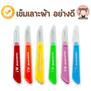 เข็มเลาะ ด้ามแบน สำหรับเลาะผ้า เลาะด้าย คุณภาพดี
