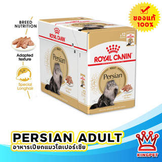 Royal Canin Persian Loaf อาหารสำหรับแมวโตพันธุ์เปอร์เซีย โลฟเนื้อละเอียด 85 กรัม 1 กล่อง (12 ซอง)