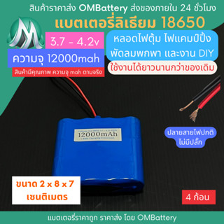 [18650] 3.7v - 4.2v 4 ก้อน 12000mah+BMS +ปลายสายไม่มีปลั๊ก แบตลิเธียมไออ้อน แบตโซลาเซลล์ ไฟตุ้ม DIY พัดลมพกพา OMB