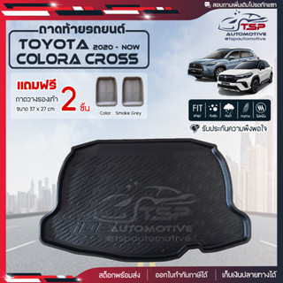 [ แถมฟรี! ] ถาดท้ายรถ Toyota Corolla Cross 2020-ปัจจุบัน ถาดท้ายรถยนต์  ถาดหลังรถยนต์ เข้ารูป [ RBS ]