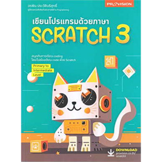 หนังสือเขียนโปรแกรมด้วยภาษา Scratch 3หนังสือเล่มไทย คอมพิวเตอร์ กราฟฟิก/มัลติมีเดีย