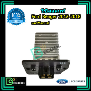 รีซิสแตนท์ ฟอร์ด เรนเจอร์ 2012-2018 T6 ( Resistant Ford Renger 2012-2018 T6 ) แอร์ manual ของแท้ 100%