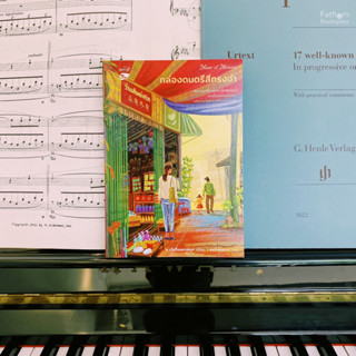 Fathom_ Music of Memory กล่องดนตรีสีทรงจำ / ร เรือในมหาสมุท / หลวยสูสำนักพิมพ์
