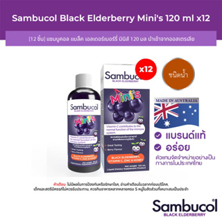 [12 ชิ้น] Sambucol Black Elderberry Minis Liquid แซมบูคอล แบล็ค เอลเดอร์เบอร์รี่ มินิส์ ชนิดน้ำ (ผลิตภัณฑ์เสริมอาหาร)