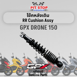 โช๊คหลังเดิม GPX Drone 150 RR Cushion Assy (ปี 2021 ถึง ปี 2023) GPX อะไหล่แท้ศุนย์