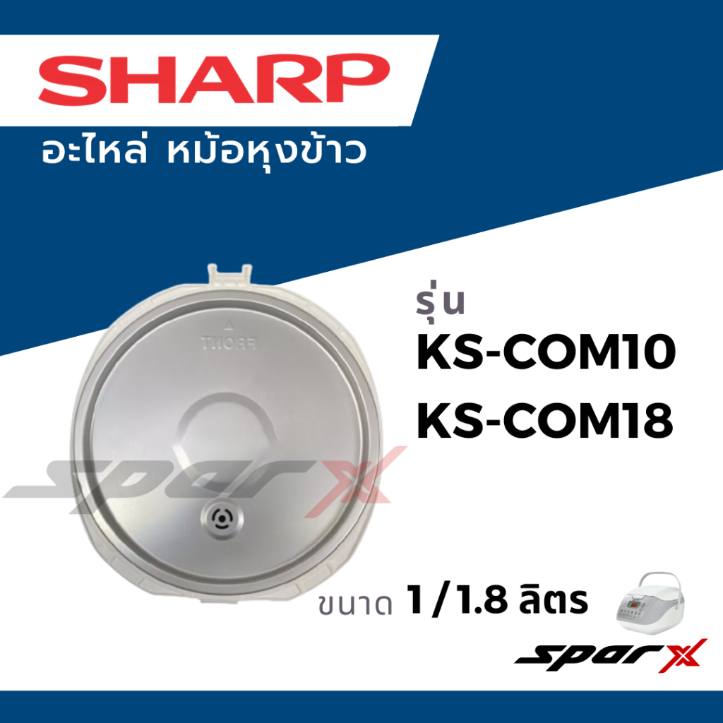Sharp อะไหล่หม้อหุงข้าว ฝาหม้อ ด้านใน รุ่น KS-COM10 / KS-COM18 / KS-11ET / 11E / R11ST