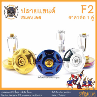 ปลายแฮนด์ สแตนเลส F2 PCX Wave N-MAX ตรงรุ่น ใส่ง่าย รุ่นไหนทักได้เลย -ราคาขายต่อ 1 คู่- งานเฮงสกรู