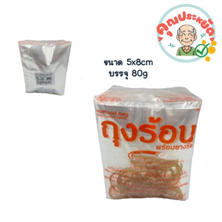 ถุงร้อน+ยางรัด ขนาด 5x8นิ้ว บรรจุ 80g