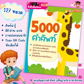 หนังสือเด็ก🔖หนังสือคำศัพท์🔖พจนานุกรมภาพ🔖5000 คำศัพท์🔖ใช้กับmis talking pen ศัพท์หมวด ภาพคำศัพท์