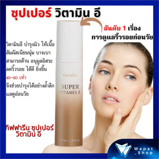 Super VitaminE กิฟฟารีน ซุปเปอร์ วิตามิน อี บำรุงผิวหน้า และ ลำคอ วิตามินอี บำรุงผิวสกัดจาก Palm Fruit