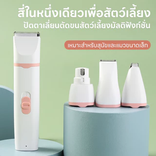 yugogo🐾ปัตตาเลี่ยนสัตว์เลี้ยงไร้สาย 4 in 1 ที่ตัดขนแมว เครื่องตัดขนสุนัข เครื่องสามารถเปลี่ยนหัวตัดได้สี่แบบตามต้องการ1
