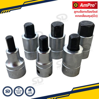 Ampro ลูกบล็อกเดือยโผล่ 1/2” สั้น 6 เหลี่ยม แบบนิ้ว (หุน) บ็อกเดือยโผล่ งานแท้