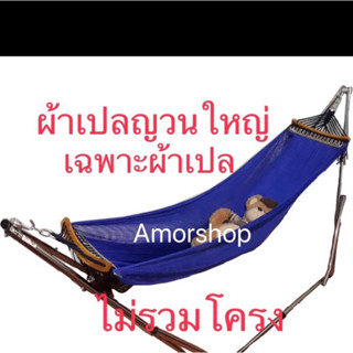 ผ้าเปลญวน (เฉพาะผ้าเปล )ราคาถูก จ่ายปลายทางได้