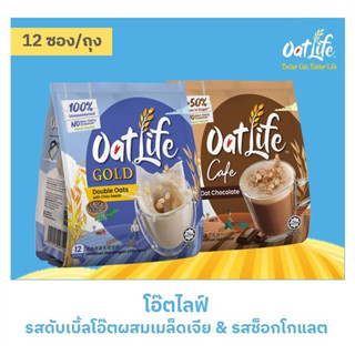 แพ็คคู่ OatLife นมข้าวโอ๊ต รสดับเบิ้ลโอ๊ต+รสช็อกโกแลต