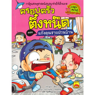 หนังสือ ครอบครัวตึ๋งหนืด เล่ม 39 ตอน แก็งคุณชายป่วนบ้าน #Storybox #นานมีบุ๊คส์/nanmeebooks (พร้อมส่ง)