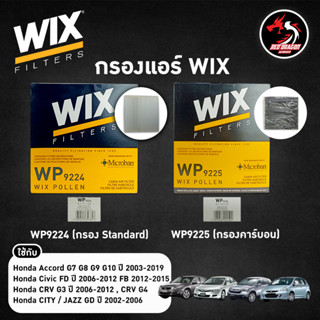 กรองแอร์ ฮอนด้า HONDA ACCORD , CIVIC FD FB 2006-2015 , CRV G3 ซีอาร์วี 2006-2013 CITY JAZZ GD 02-06 WIX แท้ (WP9224 Standard / WP9225 Carbon)