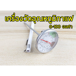 เทอร์โมมิเตอร์วัดอุณหภูมิกาแฟ เครื่องวัดอุณหภูมิน้ำร้อน จัดส่งไวภายใน 2 วัน