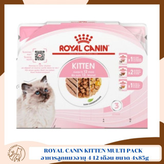 ROYAL CANIN KITTEN MULTI PACK  อาหารลูกแมวอายุ 4-12 เดือน ขนาด 4x85g