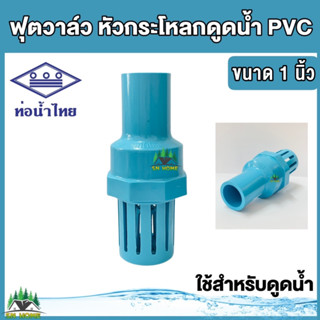 ฟุตวาล์ว กระโหลกดูดน้ำ กระโหลกปิดน้ำ foot valve pvc ขนาด 1 นิ้ว ยี่ห้อ ท่อน้ำไทย