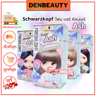 Schwarzkopf โฟม เเฮร์ คัลเลอร์ โฟมย้อมผม ชวาร์สคอฟ เฟรชไลท์ โฟมแฮร์คัลเลอร์