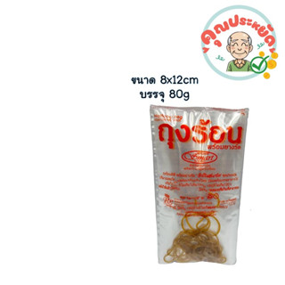 ถุงร้อน+ยางรัด 8x12 นิ้ว  บรรจุ 80g