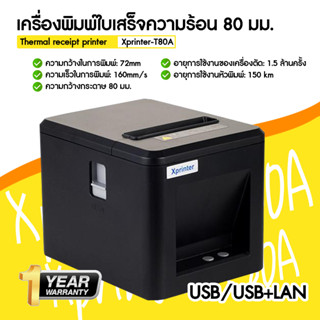 [ใส่โค้ด INCLZ77 ลดเพิ่ม 50%] Xprinter เครื่องพิมพ์ใบเสร็จความร้อน  รุ่น XP-T80A  เครื่องพิมพ์ใบเสร็จ/สลิปความร้อน 80 mm น้องใหม่ของ Xprinter คุณภาพดีไม่แพ้กัน USB/USB+LAN