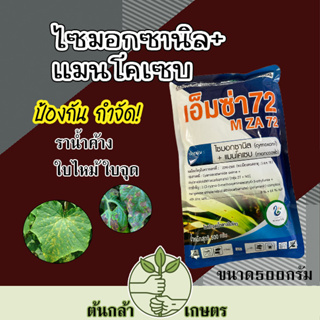 เอ็มซ่า 72 ไซมอกซานิล + แมนโคเซบ กำจัดโรคใบไหม้ ใบจุด ราน้ำค้าง ราดำ ราแป้ง ขนาด 500 กรัม