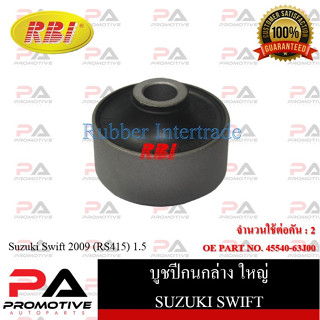 บูชปีกนก RBI สำหรับรถซูซูกิสวิฟท์ SUZUKI SWIFT (RS415,ZC72)