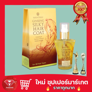 🔥ถูกสุด🔥🌿 Wanthai (ว่านไทย)🎊 จินเส็งแฮร์โคท ขนาด 35ml. 85 ml.