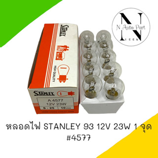 หลอดไฟ STANLEY 93 12V 23W 1จุด #4577