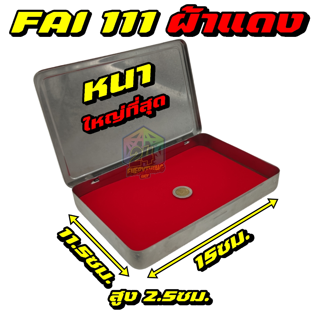 กล่องสแตนเลสแท้ยี่ห้อFAIมีแผ่นรองกำมะหยี่ โมเดล 111 สำหรับใส่เครื่องประดับ พระเครื่อง เหรียญ และเครื่องเขียน