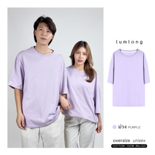 เสื้อยืด เสื้อโอเวอร์ไซส์ oversize ผู้ชาย ผู้หญิง COTTON 100% ม่วง (PURPLE)