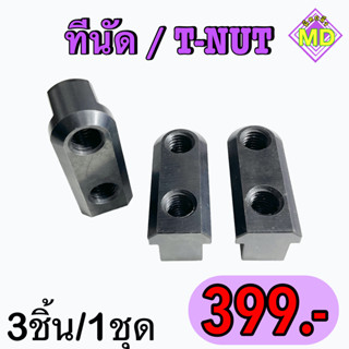 ทีนัด   (T-Nut)   มี 3 ชิ้น /1 ชุด       🛺 พร้อมส่ง 🛺