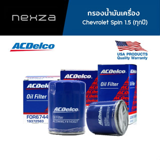 ACDelco กรองน้ำมันเครื่อง Chevrolet Spin 1.5 ทุกปี (19350157)