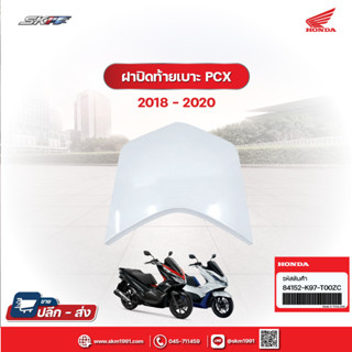 ฝาปิดฝาครอบเหล็กท้ายเบาะ สำหรับรถ PCX150 (ปี 2018-2020) รถสีขาว-แดง, ขาว-ดำ (84152-K97-T00ZC)