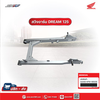 สวิงอาร์ม/ตะเกียบหลัง รถรุ่น Dream125 แท้ศูนย์ HONDA (52200-KPW-900ZB)