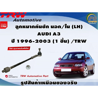 ชุดช่วงล่าง AUDI A3 ปี 1996-2003 / TRW