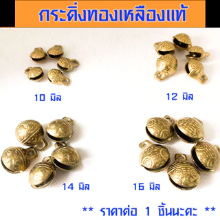 P376 กระดิ่ง กระพรวน กระดิ่งทองเหลืองแท้ ระฆังทองเหลืองเสือจีน กระดิ่งน้องหมาแมว เสียงใสดังกังวาน ZX