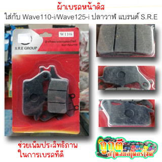 ผ้าเบรคดิสหน้า ยี่ห้อ S.R.E GROUP ใส่กับรถรุ่น W110-i/W125-iปลาวาฬ สินค้าคุณภาพดี ผ้าดิสเบรคเนื้อคาร์บอนผสมทองเหลือง!!!