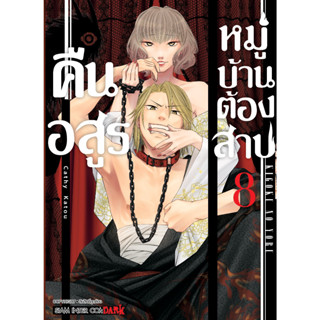 หนังสือการ์ตูน คืนอสูรหมู่บ้านต้องสาป (แยกเล่ม)