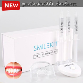 เครื่องฟอกฟัน ฟอกฟันขาว ชุดใหญ่ จัดเต็ม SmileKit สูตรดีที่สุดถึง 4 หลอด อุปกรณ์ครบชุด สินค้ามีพร้อมจัดส่งจากไทย