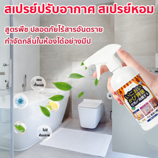 กลิ่นหาย อากาศบริสุทธิ์ สเปรย์กำจัดเชื้อรา สเปรย์ฆ่าเชื้อรา สูตรพืช   สเปรย์ปรับอากาศ น้ำยาขจัดเชื้อรา น้ำยาขจัด น้ำยาฆ่