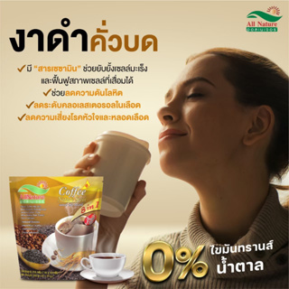 กาแฟยี่ห้ออื่นไม่มีแต่ของเรามีคือ งาดำ กาแฟเพื่อสุขภาพ กาแฟเนเจอร์สลิม คอฟฟี่ ผสมสารสกัด 8 ชนิดงาดำคั่วบด แคลเซี่ยมสูง