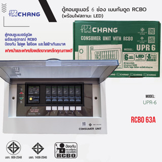 CHANG ตู้คอนซูมเมอร์ช้างกันดูด ตู้ไฟ ตู้ช้าง UPR-6 Consumer Unit RCBO เมนกันดูดช้าง 63A พร้อมติดตั้ง